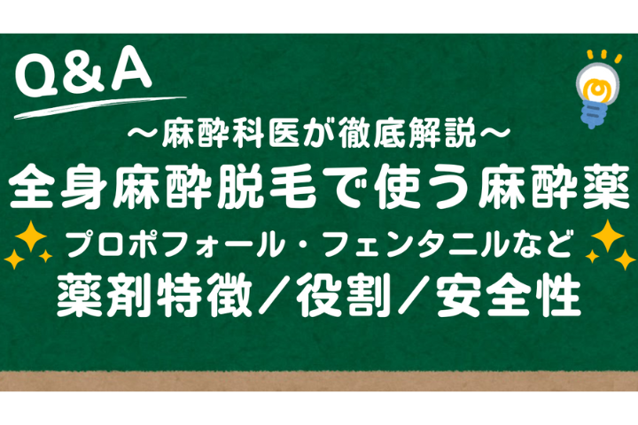 全身麻酔脱毛で使う麻酔薬ってどんなもの？プロポフォール・フェンタニルなど主要薬剤の特徴と安全性を医師が解説