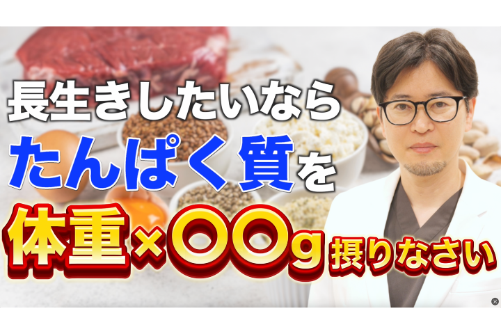 長生きしたいなら“タンパク質”を○○gとれ｜医師が教える最強のプロテイン活用法