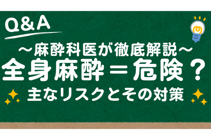 全身麻酔脱毛はリスクが高い？安全性のポイントを医師が解説