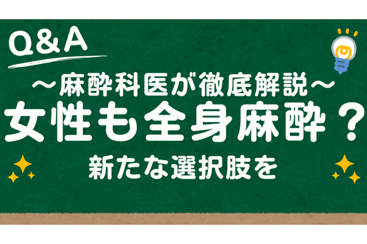 全身麻酔脱毛は女性でも受けられる？痛みに弱い人向けの新しい選択肢