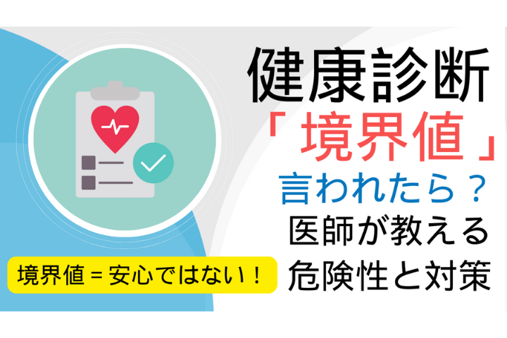 健康診断で「境界値」と言われたあなたへ｜放置が危険な理由と今できる対策
