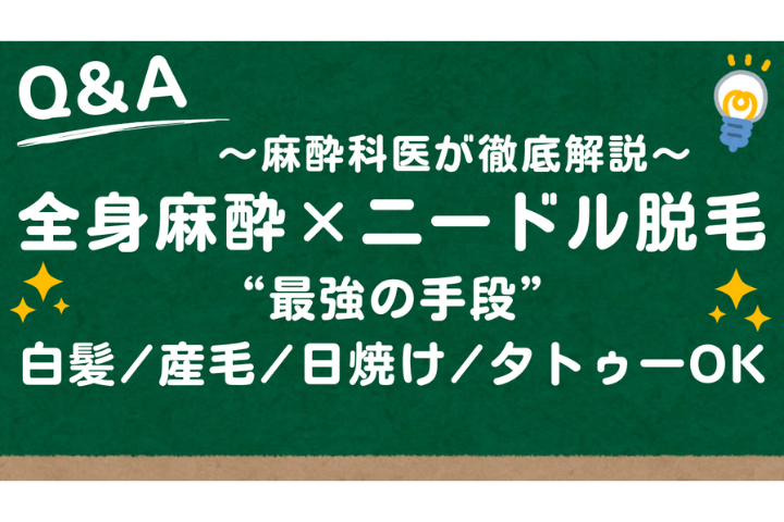 全身麻酔脱毛でニードル脱毛はできる？針脱毛との組み合わせ施術を医師が解説