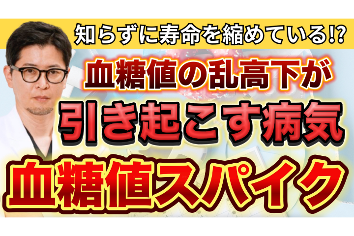 【YouTube】その食事、寿命が5年縮まります｜血糖値スパイクの恐怖と対策