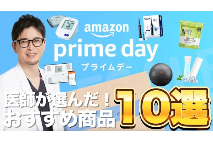【YouTube】医師が本気で選んだ！Amazonプライムデーおすすめ商品10選【2025年最新版】
