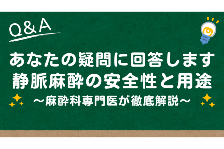 静脈麻酔はどんな医療で使われてる？脱毛以外の活用例を医師が解説