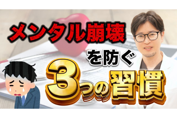 【YouTube】落ちたメンタルを爆上げする！医師が教える“心を整える生活習慣3選”