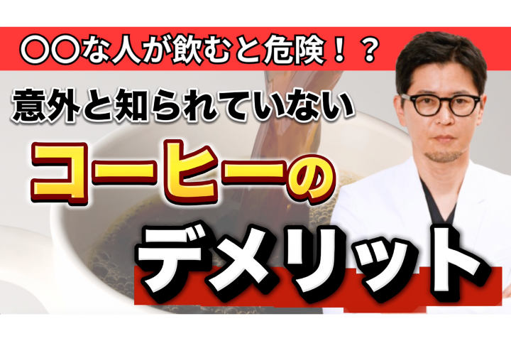 【YouTube】医者が教える｜“コーヒーの飲み方”次第で寿命が縮む？