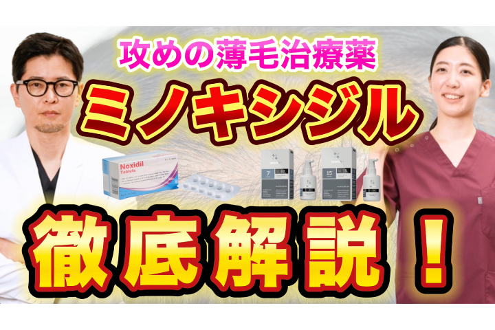 YouTube【みんなの疑問】ミノキシジルは本当に効果ある？｜医師が語るAGA治療