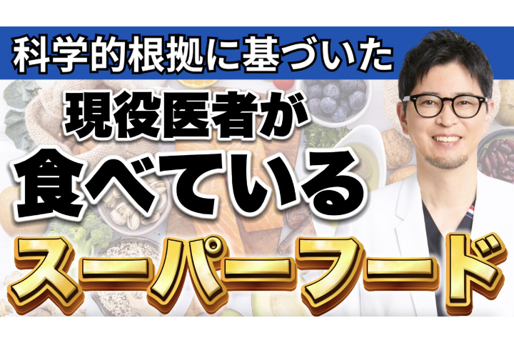 【YouTube】医者厳選|本当に健康に効くスーパーフード3選