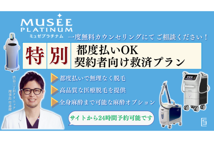 【2025年12月31日(土)まで】ミュゼプラチナム契約者様向け特別救済プランを始めました！