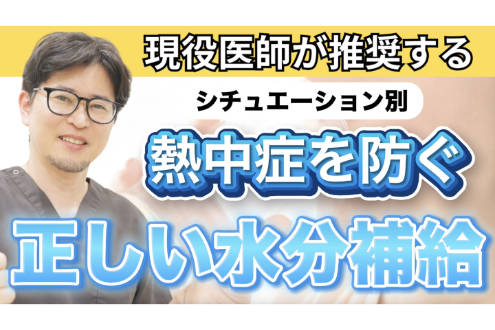 【YouTube】水・麦茶・OS-1…どれを選ぶ？命を守る水分補給法を医師が徹底解説