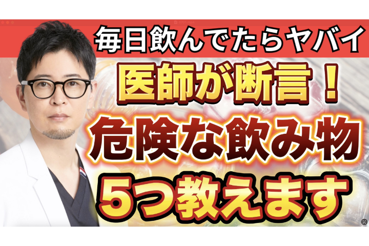 【YouTube】医師が断言！寿命を縮める飲み物トップ5選
