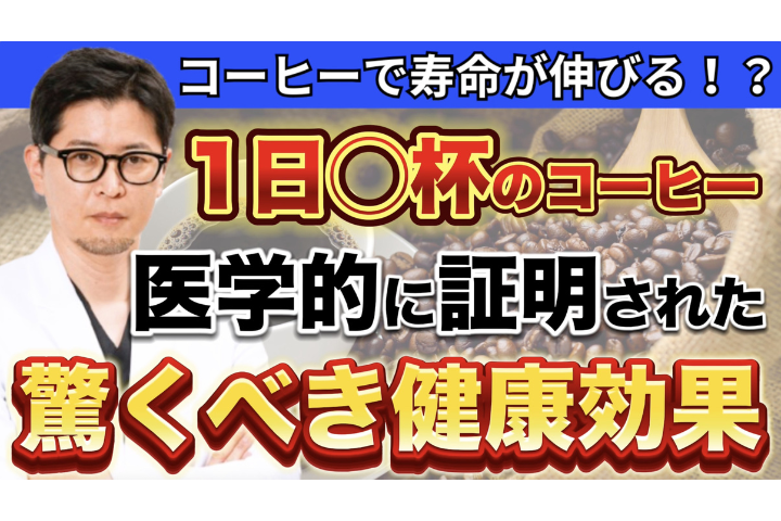 【YouTube】コーヒーで寿命が延びる？死亡率が下がるって本当？医師が最新研究で解説