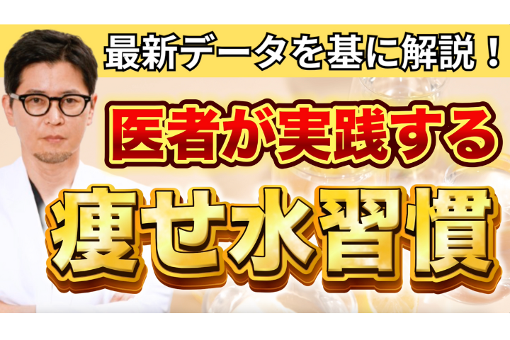 【YouTube】食前に水を飲むだけで痩せる？血糖値も下がる驚きの効果を医師が解説！