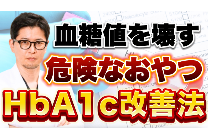 【YouTube】糖尿病を悪化させるおやつTOP5＆改善するおやつTOP5｜HbA1cを下げる食習慣を医師が解説