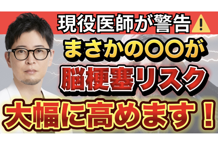 【YouTube】医者が絶対に食べない脳梗塞リスクを高める危険食品TOP３