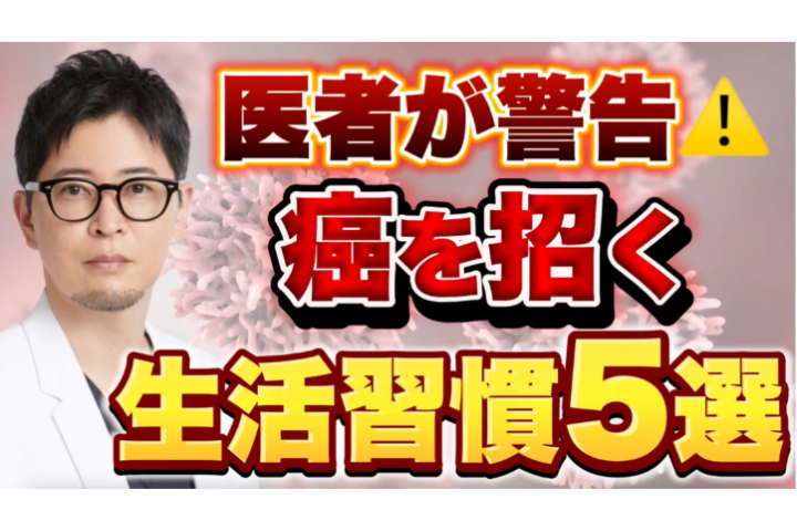 YouTube【知らないと危険】がんリスクを高める生活習慣ワースト5｜医師の警告