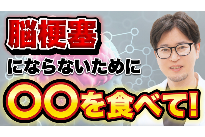 YouTube【医師が解説】脳を守る最強食品トップ3｜脳梗塞を予防する方法