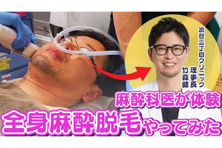 麻酔科専門医が検証！全身麻酔下での医療脱毛は快適なのか？