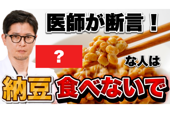 YouTube【医師が解説】納豆の“本当の効果とリスク”｜命を救う食材、奪う食材とは