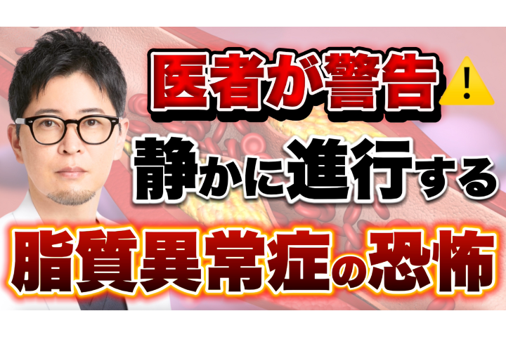 YouTube【医師が警告】“コレステロールが少し高い人”が危ない理由｜脂質異常症の本当の恐怖