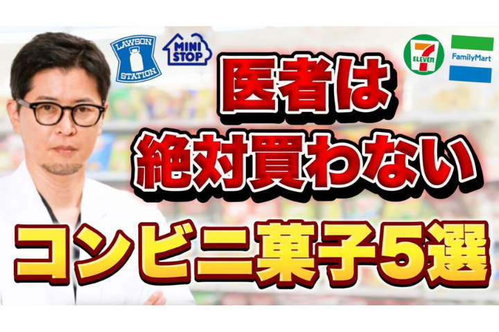 YouTube【警告】医者が絶対に買わないコンビニお菓子｜太る以上に“血管が老ける”恐怖を現役麻酔科医が解説
