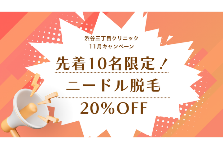 【11月限定】医療針脱毛キャンペーン