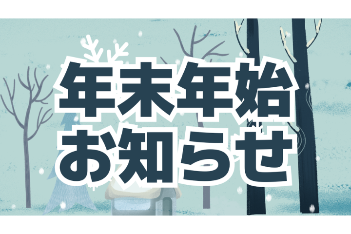 年末年始のお知らせ