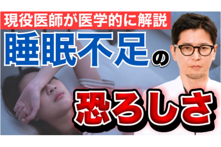 YouTube【注意】睡眠6時間未満が“寿命を7年縮める”理由…心臓麻酔科医が解説