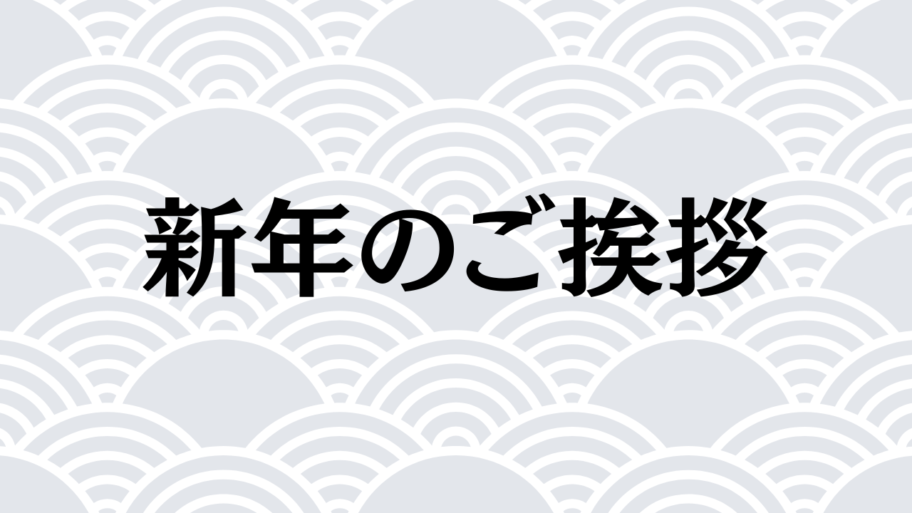新年のご挨拶