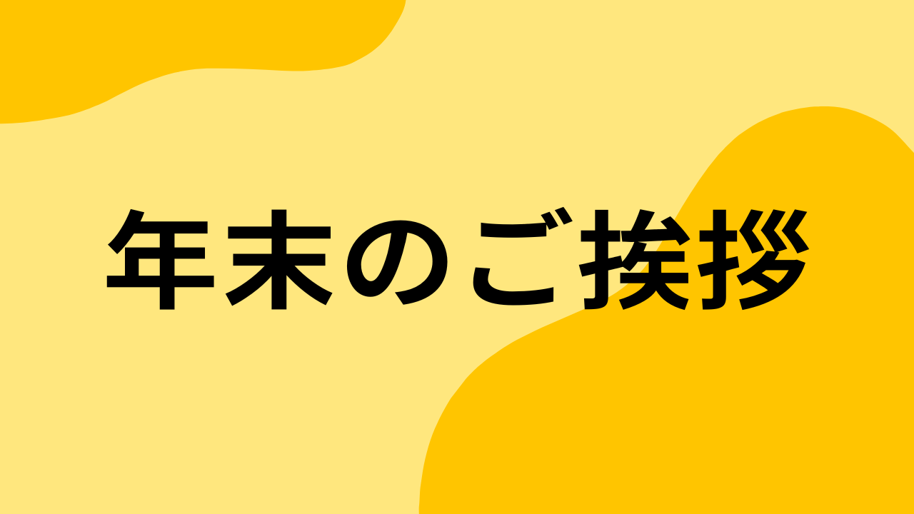 年末のご挨拶