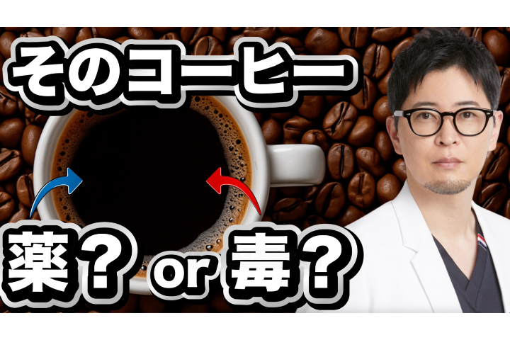 YouTube【医師が断言】寿命を延ばすコーヒー、縮めるコーヒー。腎臓と心臓を守る「究極の飲み方」