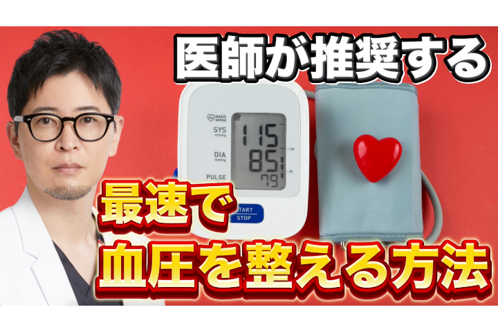 Youtube【1分】血圧を下げる最強の呼吸法。麻酔科医のガチ結論