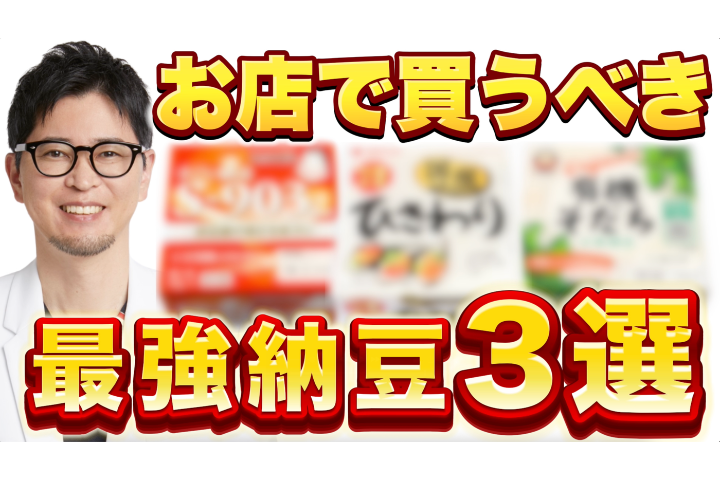 YouTube【心臓麻酔科医が激白】スーパーで買うべき「最強の納豆」3選。血管のプロが選ぶ基準