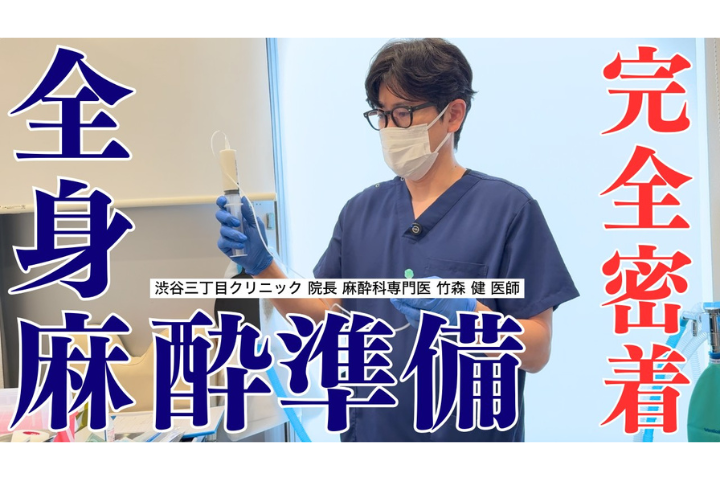 【youtube】全身麻酔で行う医療脱毛とは？麻酔科医と看護師が施術前準備と安全管理を徹底解説