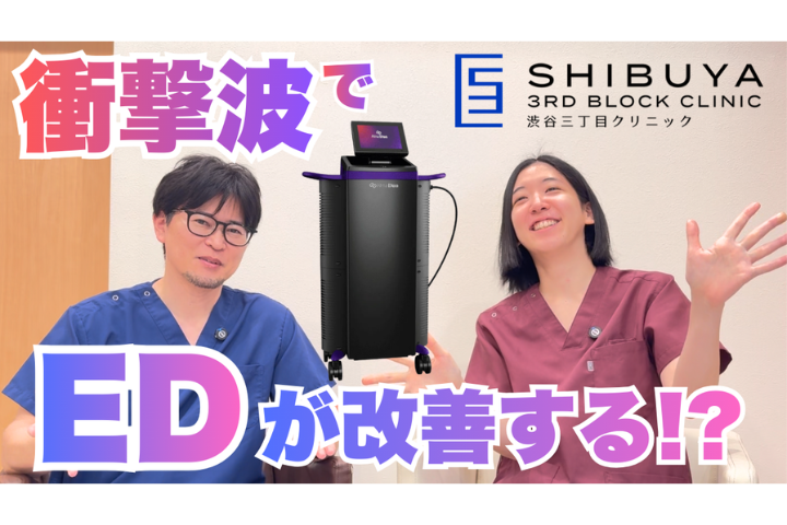 YouTube【ED治療】薬に頼らない新しい選択肢｜衝撃波治療（Alma Duo）導入！