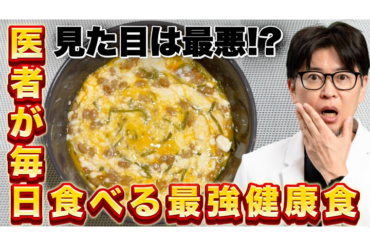 【YouTube】医者が毎日食べてる朝食、実はこれです