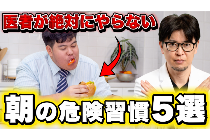 【YouTube】医者が絶対にやらない「朝の習慣」5選｜40代から血管が一気に老けます