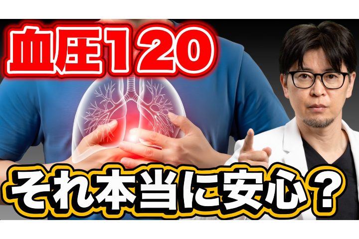 【YouTube】手術室で見た“血圧120なのに血管ボロボロの人”の共通点