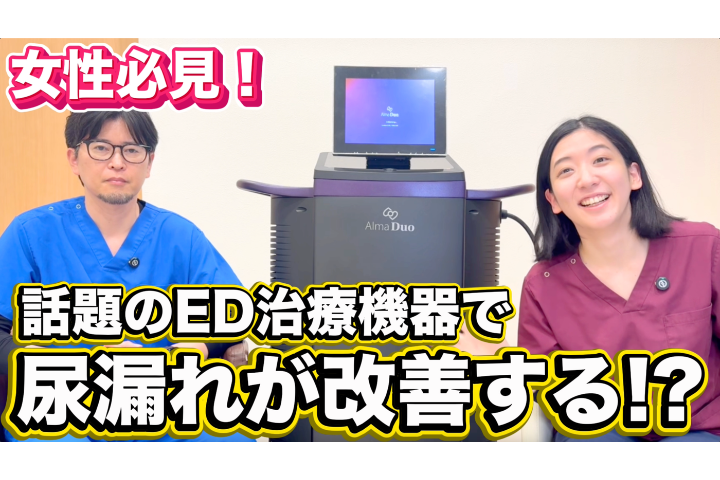【YouTube】性交痛・尿失禁への新しい選択肢｜衝撃波治療を医師が解説！