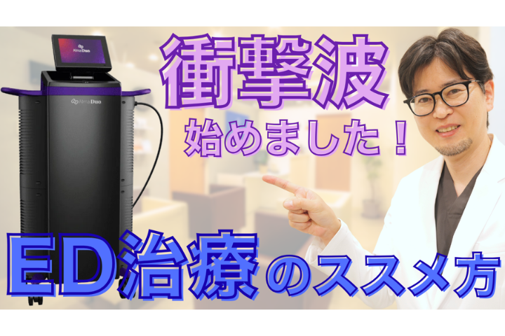 【Youtube】痛い？ED治療薬と併用NG？ダウンタイムは？治療の疑問を医師が解説 