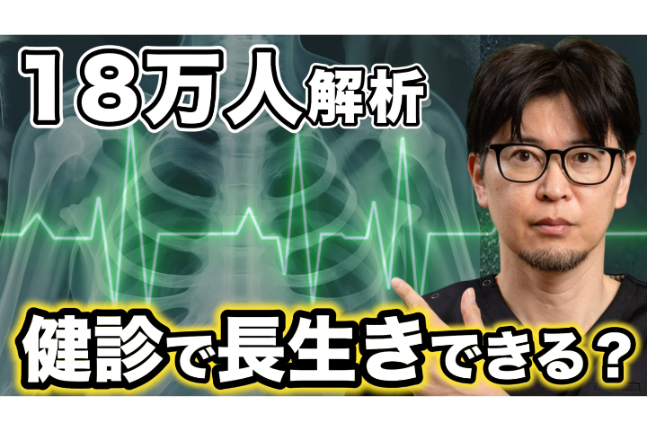 【YouTube】健康診断A判定の真実｜寿命は延びない？