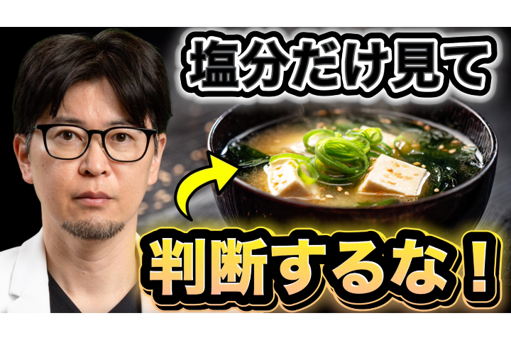 【YouTube】医者が朝コーヒーに味噌汁を足す理由｜血管を守る朝習慣