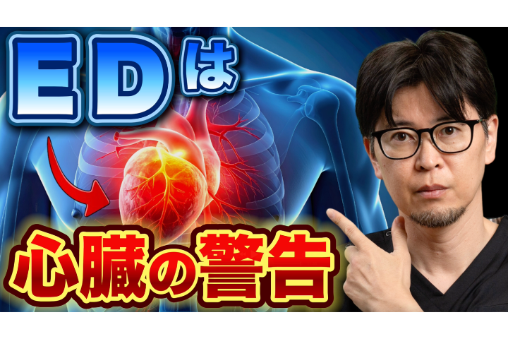 【YouTube】EDは心臓からのSOSです｜“年齢のせい”にすると危険な理由