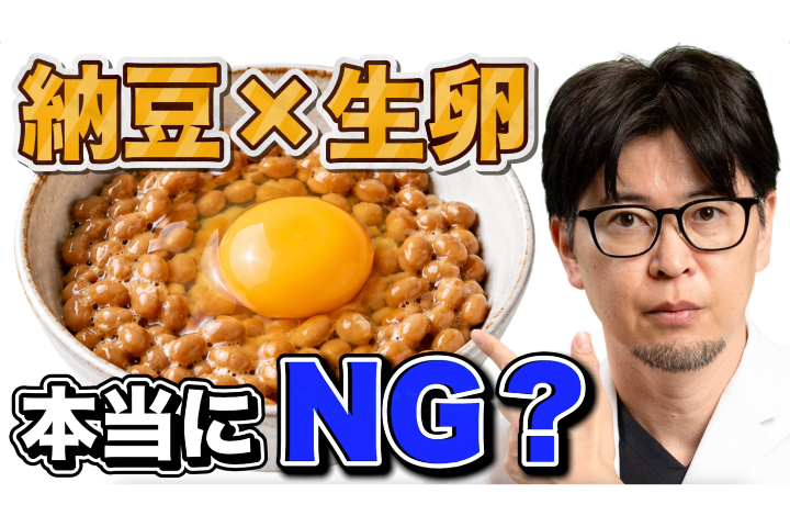 【YouTube】納豆に生卵は本当にダメ？医師がわかりやすく解説