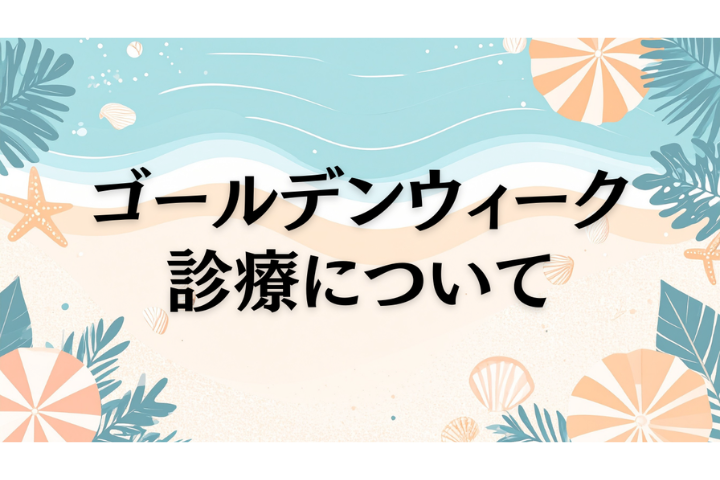 【お知らせ】GW中の診療時間について