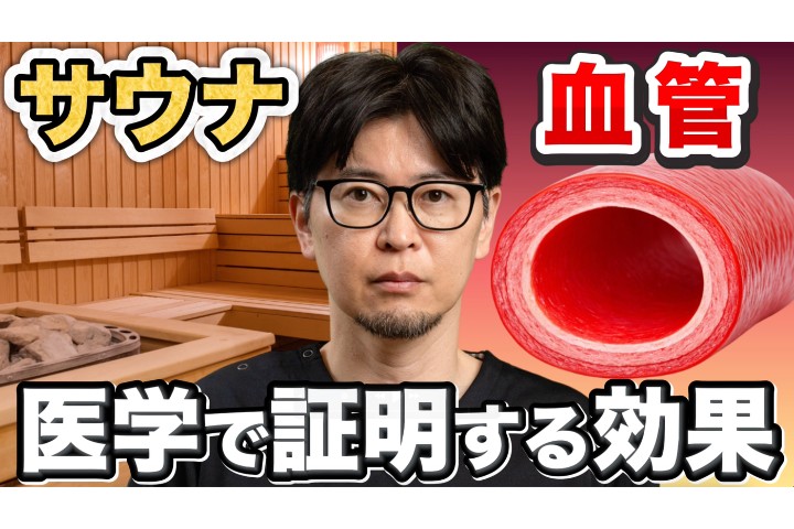 【YouTube】サウナで血管は若返る？医師が教える危険な入り方