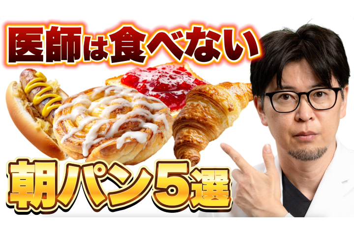 【YouTube】そのパン、血糖値スパイクの原因かも｜医師が避ける食べ方