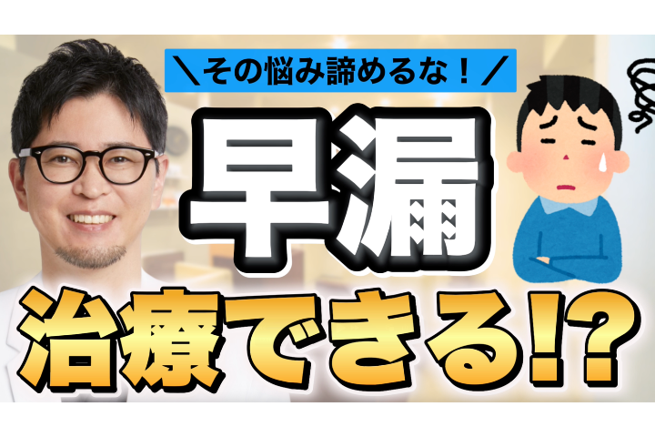 【YouTube】早漏症で悩む男性へ｜ダポキセチン治療を医師が解説