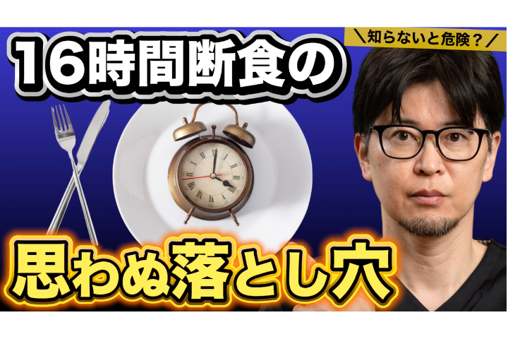 YouTube【空腹は最強の薬？】16時間断食の落とし穴｜痩せても健康とは限らない理由